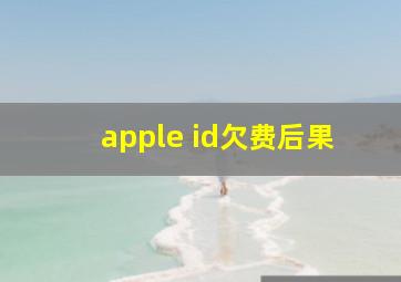 apple id欠费后果